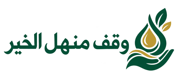 وقف منهل الخير